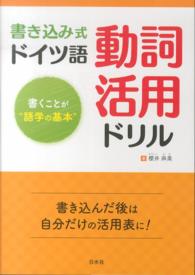 書き込み式ドイツ語動詞活用ドリル - 書くことが“語学の基本”