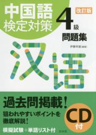 中国語検定対策４級問題集 （改訂版）