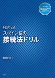 極める！スペイン語の接続法ドリル