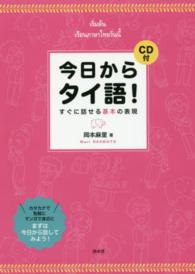 今日からタイ語！ - すぐに話せる基本の表現