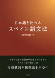 日本語と比べるスペイン語文法