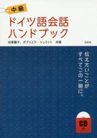 中級ドイツ語会話ハンドブック