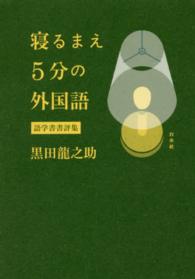 寝るまえ５分の外国語―語学書書評集