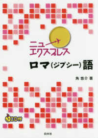 ニューエクスプレスロマ（ジプシー）語 - ＣＤ付