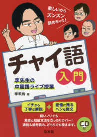 チャイ語入門 - 李先生の中国語ライブ授業（ＣＤ付）
