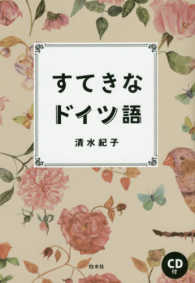 気軽にはじめる すてきなドイツ語[増補新版] - 白水社