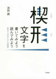 楔形文字を書いてみよう読んでみよう - 古代メソポタミアへの招待 （新装復刊）