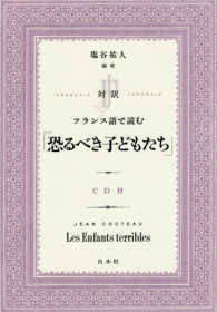 対訳フランス語で読む「恐るべき子どもたち」 - ＣＤ付