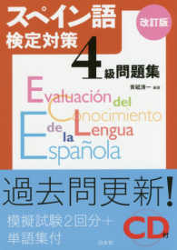 スペイン語検定対策４級問題集 - ＣＤ付 （改訂版）