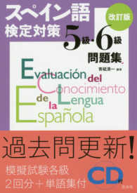 スペイン語検定対策５級・６級問題集 - ＣＤ付 （改訂版）