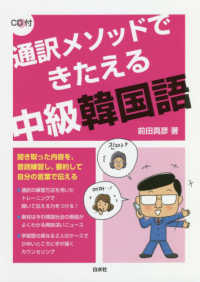 通訳メソッドできたえる中級韓国語 - ＣＤ付