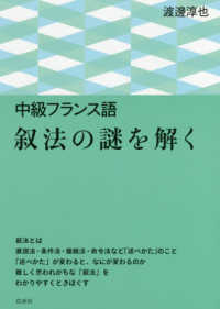 中級フランス語　叙法の謎を解く