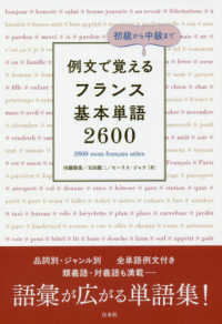 例文で覚えるフランス基本単語２６００―初級から中級まで