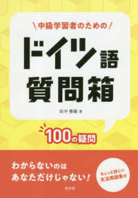 中級学習者のためのドイツ語質問箱―１００の疑問