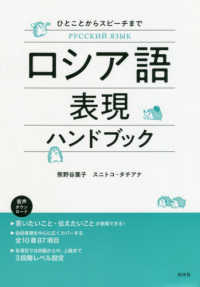 ロシア語表現ハンドブック - ひとことからスピーチまで