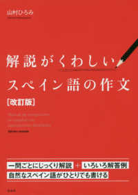 解説がくわしいスペイン語の作文 （改訂版）