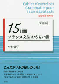 １５日間フランス文法おさらい帳 （改訂版）