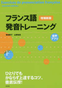 フランス語発音トレーニング - 音声アプリ （増補新版）
