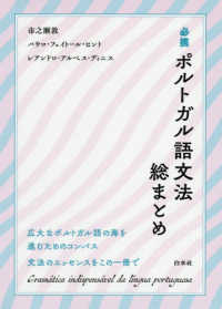 必携ポルトガル語文法総まとめ