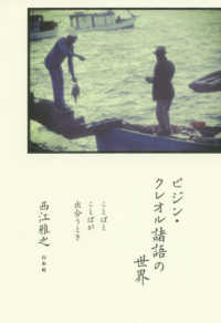 ピジン・クレオル諸語の世界 - ことばとことばが出合うとき