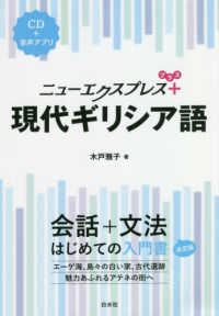 ニューエクスプレスプラス<br> ニューエクスプレスプラス　現代ギリシア語