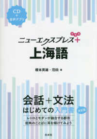 上海語 - ＣＤ＋音声アプリ ニューエクスプレスプラス