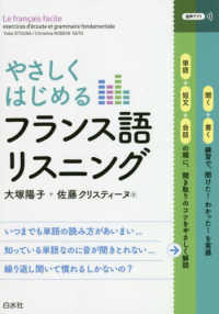 やさしくはじめるフランス語リスニング