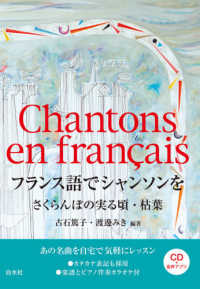 フランス語でシャンソンを - さくらんぼの実る頃・枯葉　ＣＤ付