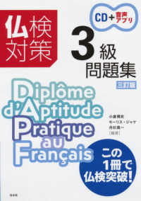 仏検対策３級問題集 - ＣＤ付 （三訂版）