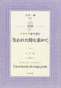 対訳　フランス語で読む「失われた時を求めて」