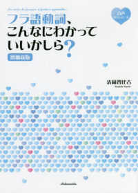 フラ語動詞、こんなにわかっていいかしら？ （増補新版）