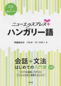 ニューエクスプレスプラス<br> ニューエクスプレスプラス　ハンガリー語（ＣＤ付）