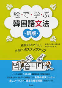 絵で学ぶ韓国語文法 - 初級のおさらい、中級へのステップアップ （新版）