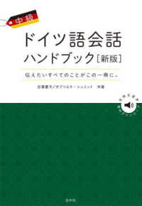 中級ドイツ語会話ハンドブック （新版）