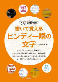 書いて覚えるヒンディー語の文字 - デーヴァナーガリー文字入門 （改訂新版）