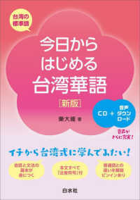 今日からはじめる台湾華語 - ＣＤ付 （新版）