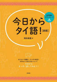 今日からタイ語！ （新版）