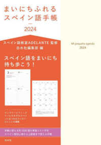 まいにちふれるスペイン語手帳 〈２０２４〉