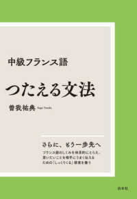 中級フランス語つたえる文法 （新装版）