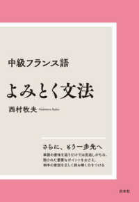 中級フランス語よみとく文法 （新装版）