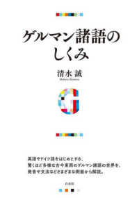 ゲルマン諸語のしくみ