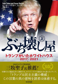 ぶち壊し屋〈上〉―トランプがいたホワイトハウス２０１７－２０２１