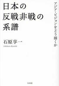 日本の反戦非戦の系譜 - アジア・ビジョンをどう描くか