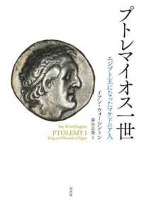 プトレマイオス一世―エジプト王になったマケドニア人