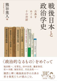戦後日本と政治学史 - 古典をめぐる十の対話