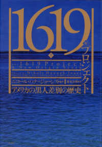 １６１９年プロジェクト（上） - アメリカの黒人差別の歴史