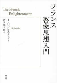 フランス啓蒙思想入門 書物復権
