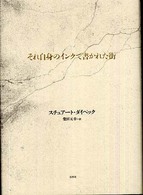 それ自身のインクで書かれた街