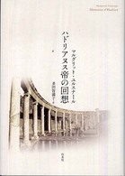 ハドリアヌス帝の回想 （〔２００８年〕新）