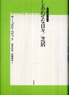 しあわせな日々／芝居 （新装版）